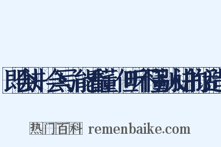 即会讲、会写、能看懂，但听不懂别人讲的话造句是什么意思的图片